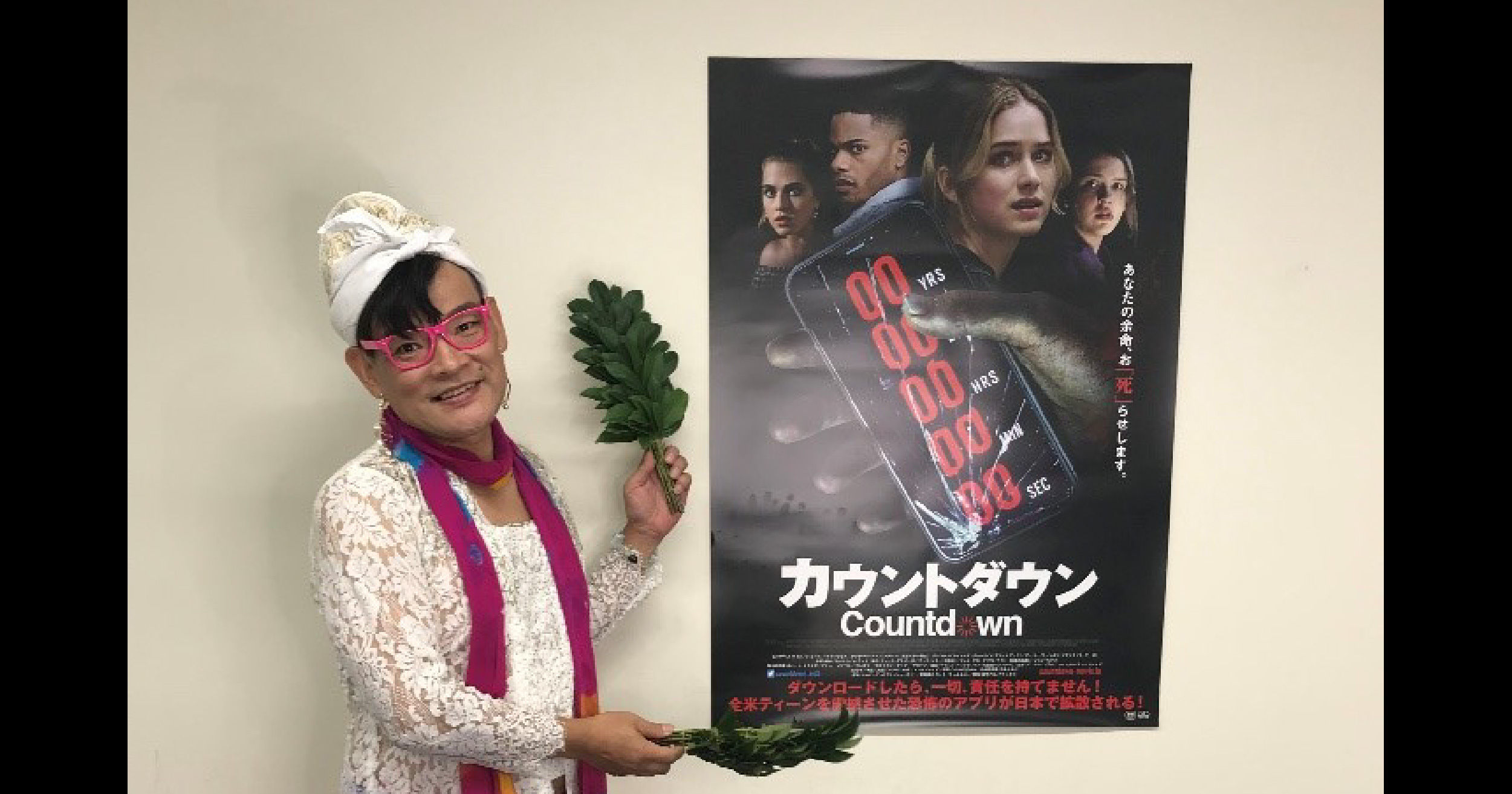 公開中のホラー映画 カウントダウン に おねぇ祈祷師びびこ 降臨 呪いのアプリで余命僅かの人たちに救いの手を オンラインお祓いイベント開催 竹中直人ら著名人のコメントも到着 Web映画マガジン Cowai コワイ