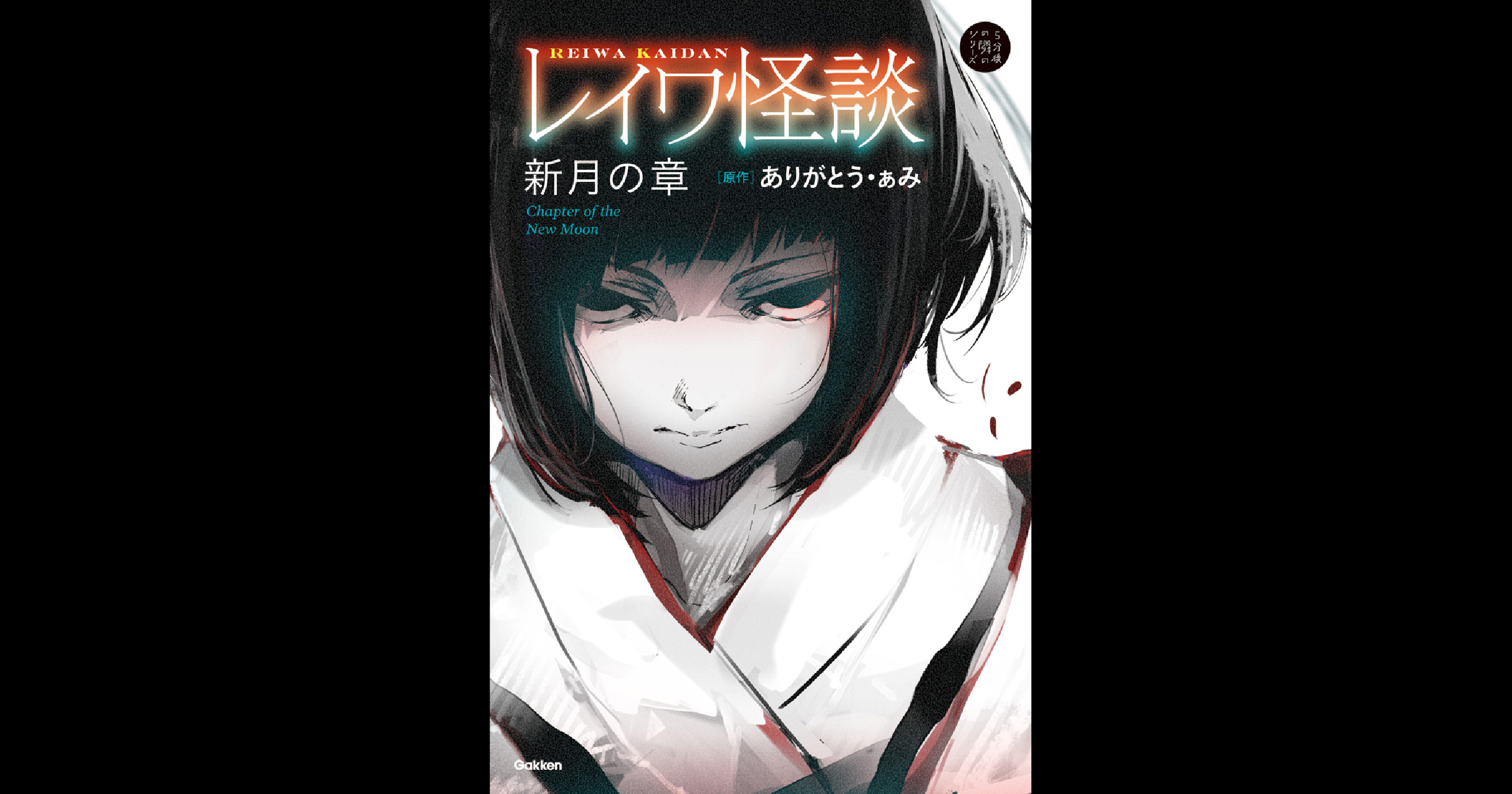 怪談ブーム到来 怪談家が原作をつとめる書籍 レイワ怪談 シリーズが大手ネット書店 楽天ブックス ランキングで１ ２ ３位を独占 Web映画マガジン Cowai コワイ