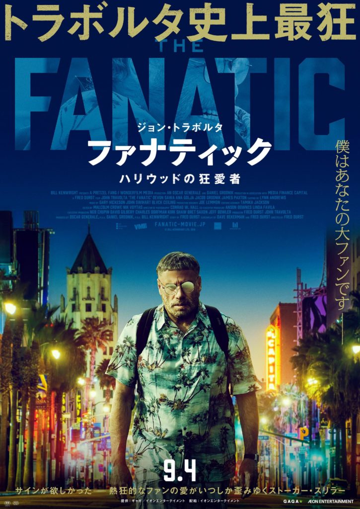 明日9 4 金 公開 ファナティック レビュー 作品紹介 ストーカー映画に秘められた違和感 Web映画マガジン Cowai コワイ