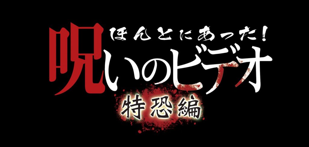 大人気心霊ドキュメンタリー ほんとにあった 呪いのビデオ 最新作 特恐編 を ファミリー劇場にて世界最速放送 配信決定 Web映画マガジン Cowai コワイ
