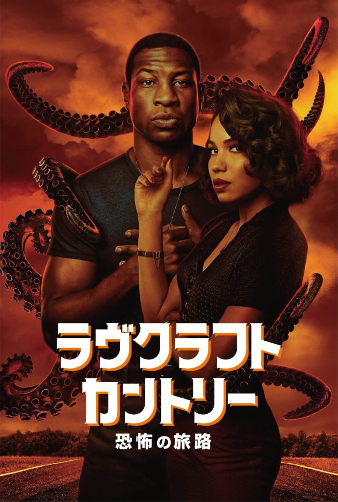 配信開始まであと1週間 主演のj メジャースらの貴重なインタビュー映像が解禁 衝撃映像も満載 ジョーダン ピール J J エイブラムス Hbo の話題のsfホラー ラヴクラフトカントリー 恐怖の旅路 10 24 土 より独占配信 第一話無料 Web映画マガジン Cowai 配信開始まであと1週間 主演のj メジャースらの貴重なインタビュー映像が解禁 衝撃映像も満載 ジョーダン ピール J J エイブラムス Hbo の話題のsfホラー ラヴクラフトカントリー 恐怖の旅路 10 24 土 より独占配信 第一話無料 Web映画マガジン Cowai