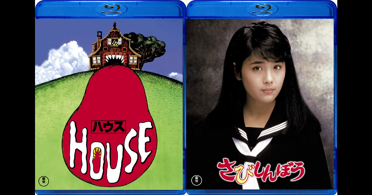 大林宣彦初劇場映画監督作品「HOUSE ハウス」非売品未使用劇場版B2ポスター