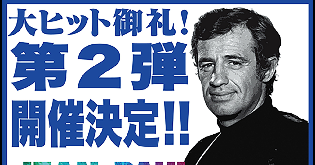 大ヒット中の ジャン ポール ベルモンド傑作選 の21年第二弾開催が決定 次回は観客による ベルモンド映画総選挙 方式を採用 上映劇場でアンケート チラシを緊急配布 Web映画マガジン Cowai コワイ