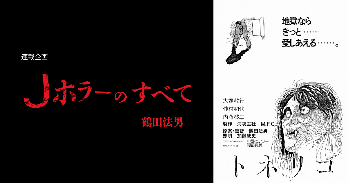 好評連載企画 ｊホラーのすべて 鶴田法男 第三回 オリジナルビデオ版 ほん怖 誕生 ｊホラーはいかにして生まれ 世界的に注目されるようになったのか Web映画マガジン Cowai コワイ