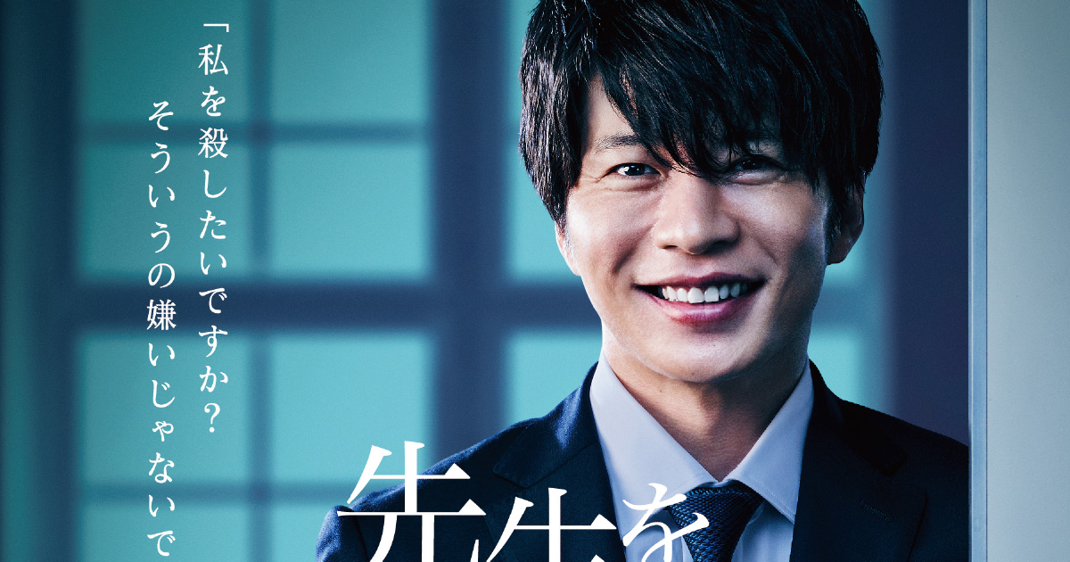 田中圭主演サスペンス・ドラマ「先生を消す方程式。」DVDが3／31発売 