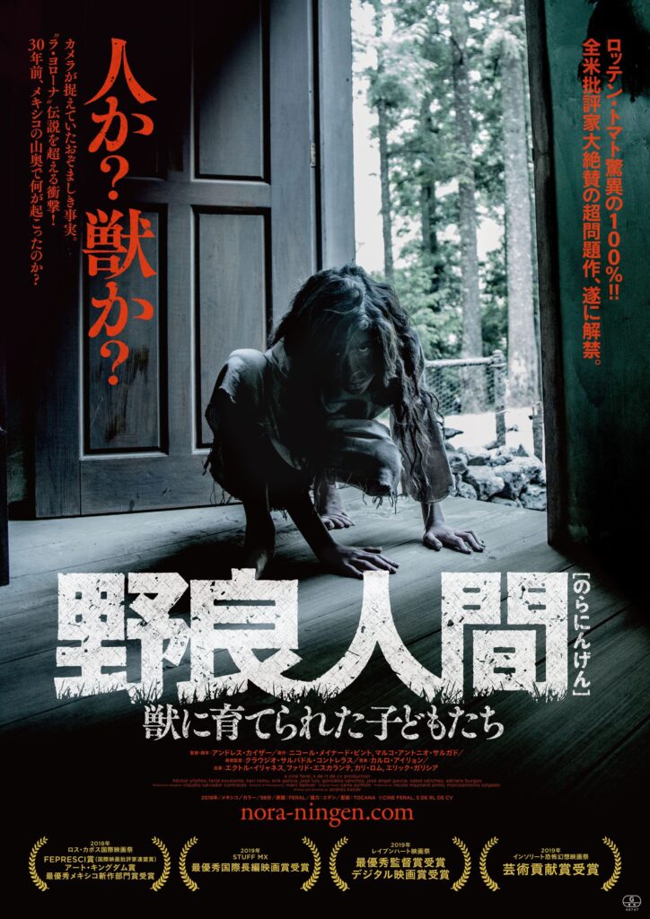 超問題作 野良人間 獣に育てられた子どもたち 5月21日全国ロードショー Web映画マガジン Cowai コワイ