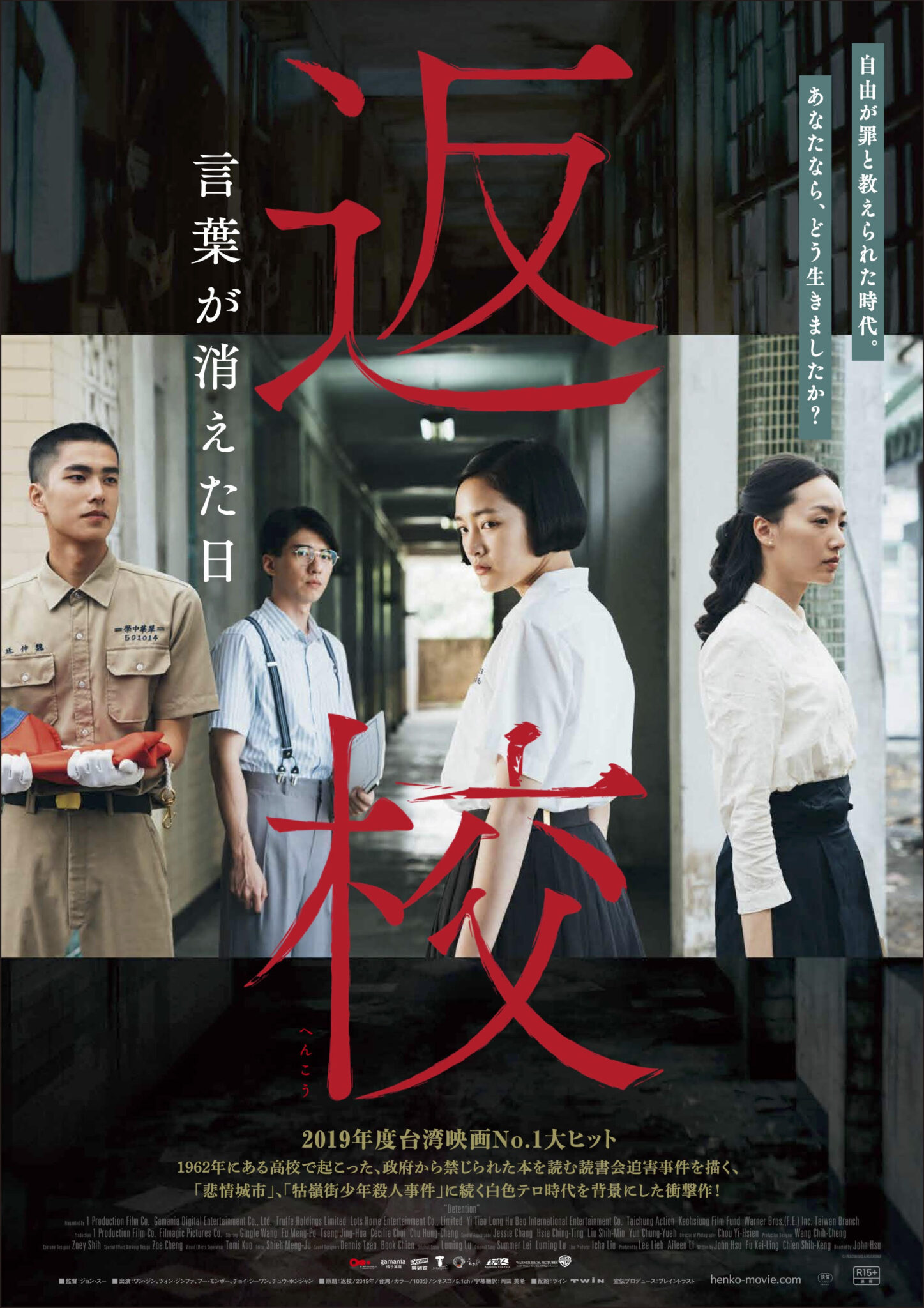 台湾映画No.1ヒット作!邦題『返校 言葉が消えた日』 7 月公開が決定! WEB映画マガジン「cowai コワイ」 台湾映画No.1ヒット作!邦題『返校 言葉が消えた日』 7 月公開が決定! WEB映画マガジン「cowai コワイ」