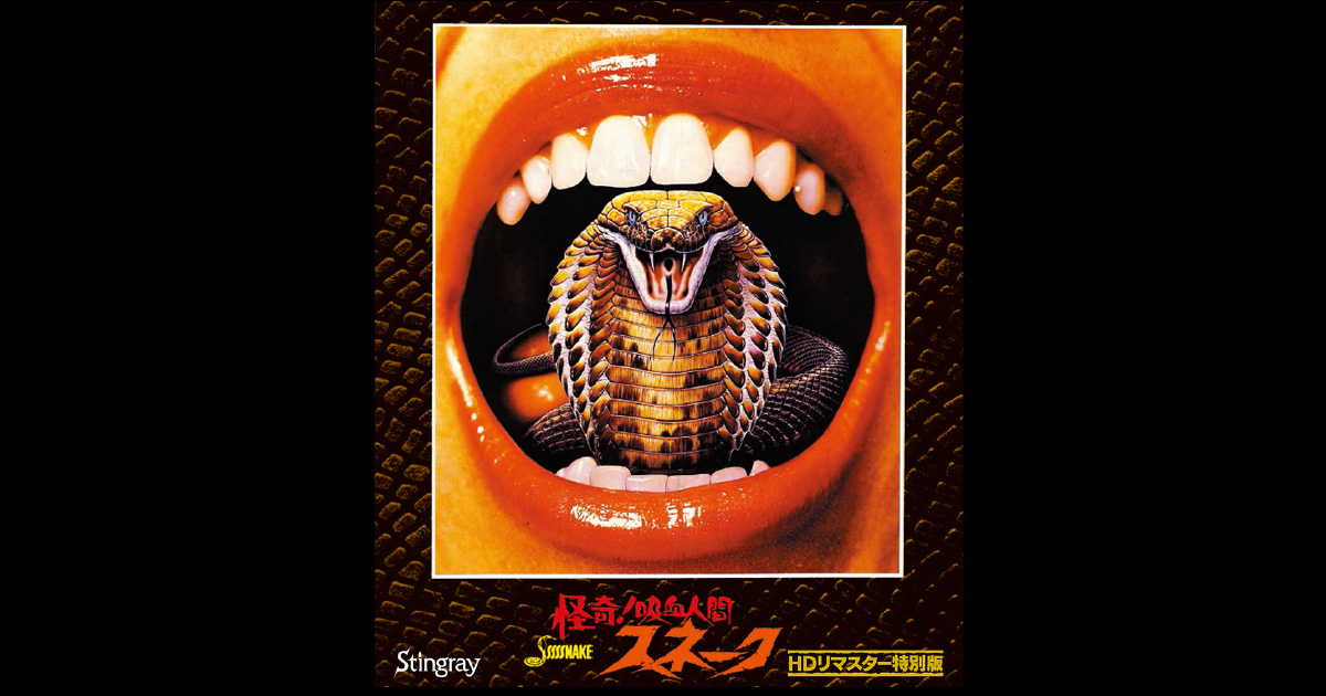 トラウマ級カルト・ホラー『怪奇！吸血人間スネーク』特別版Blu-ray 