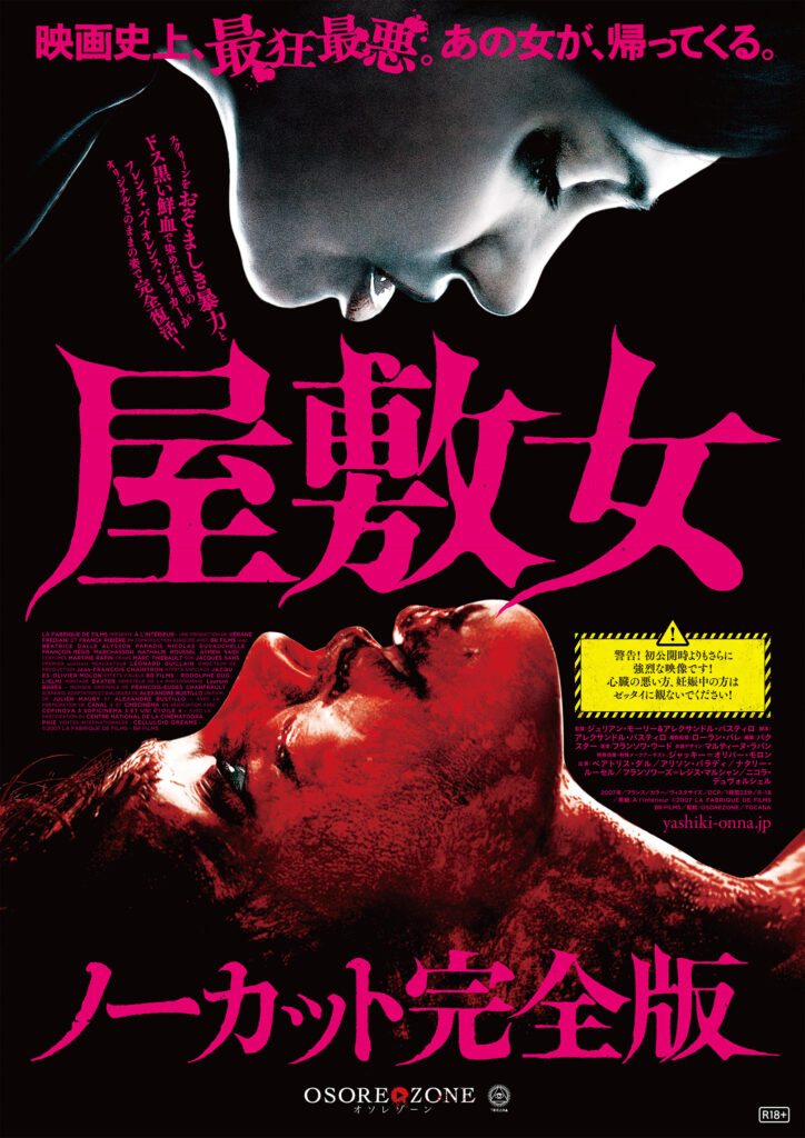 屋敷女 ノーカット完全版』が8月12日(金)Blu-ray発売！話題を集めた 