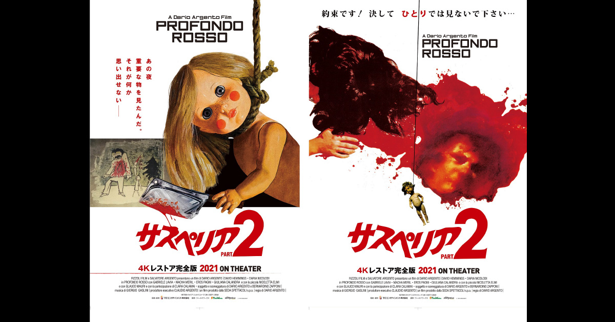読者プレゼント】『サスペリアPART2 4Kレストア完全版』Blu-ray発売 