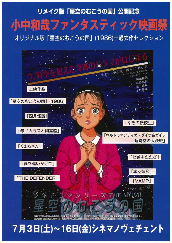 公開中のSFラブストーリー『星空のむこうの国』小中和哉監督・単独 