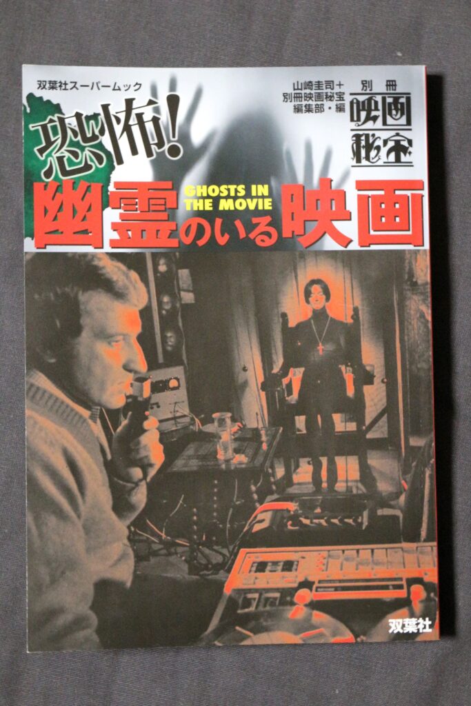 別冊映画秘宝 恐怖 幽霊のいる映画 7 7より発売中 古今東西の幽霊 心霊映画を検証 必読の書