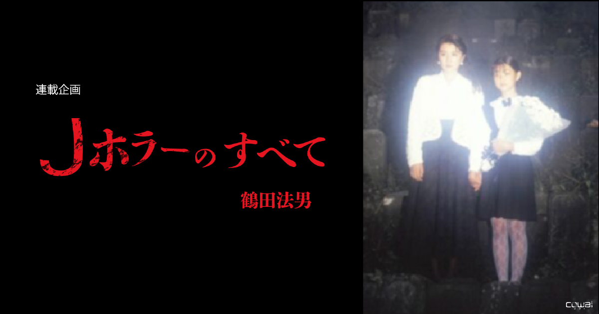 人気連載企画 Jホラーのすべて 鶴田法男 第6回 誕生 赤い服の女の霊 の真相 Ov版 ほん怖 撮影秘話