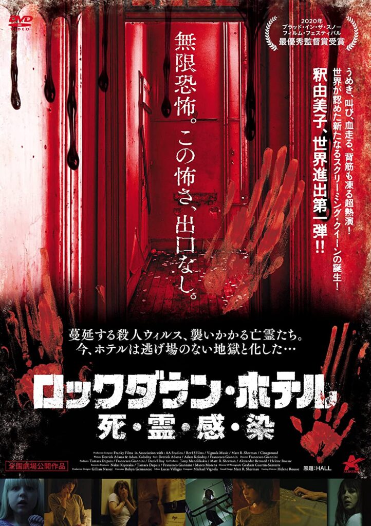 戦慄のパンデミック・ホラー『ロックダウン・ホテル／死・霊・感・染』11/3DVD発売！