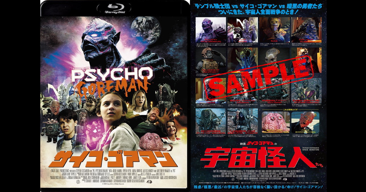 サイコ・ゴアマン』のセルBlu-ray&DVDが本日1／12(水)発売！映像特典は 