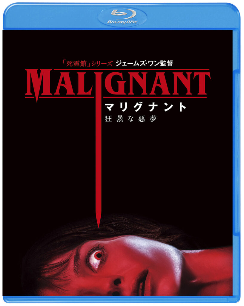 マリグナント 狂暴な悪夢』のBlu-ray&DVDセット2枚組が3/2(水)発売 