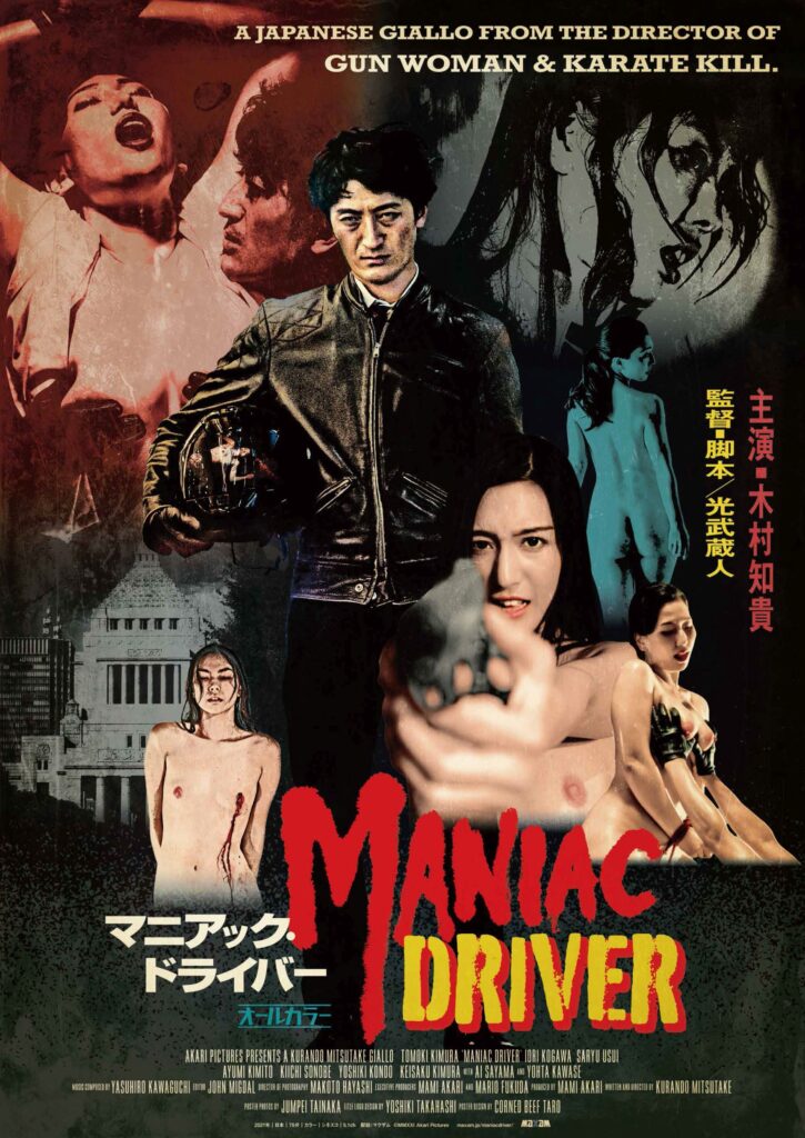光武蔵人のジャパニーズ・ネオ・ジャーロ『マニアック・ドライバー』の