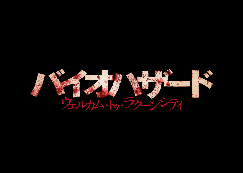 哀しき悪役 リサ トレヴァーが映画版に初登場 バイオハザード ウェルカム トゥ ラクーンシティ 1 28 金 公開