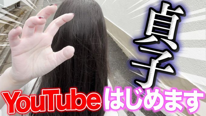 ３月５日 さだこの日 仏滅 に貞子が Youtube チャンネルを開設 ついに Youtuber デビュー