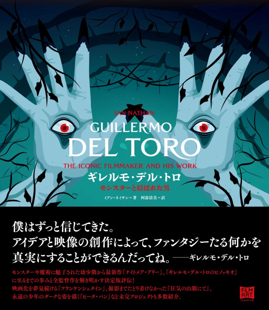 ギレルモ デル トロの歩みと全作品を解き明かす決定的評伝 ギレルモ デル トロ モンスターと結ばれた男 3 11発売