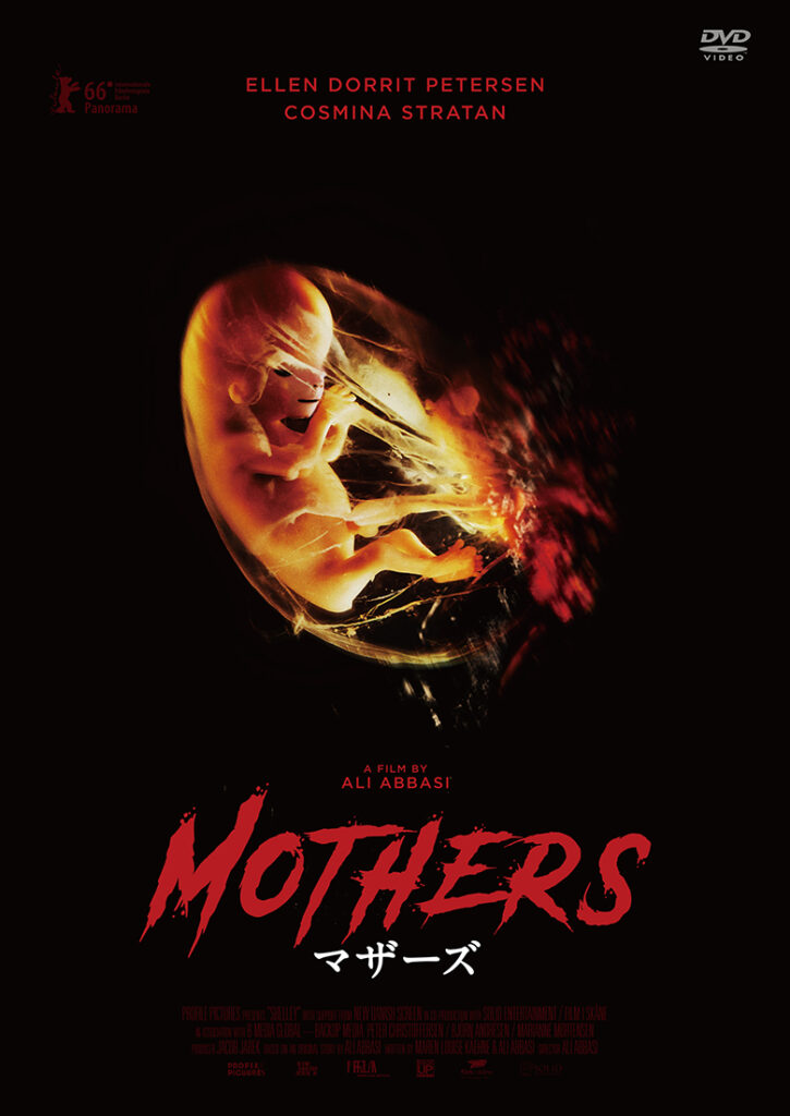 ボーダー 二つの世界 の鬼才アリ アッバシによる傑作マタニティ ホラー マザーズ のdvdが6 3 金 発売