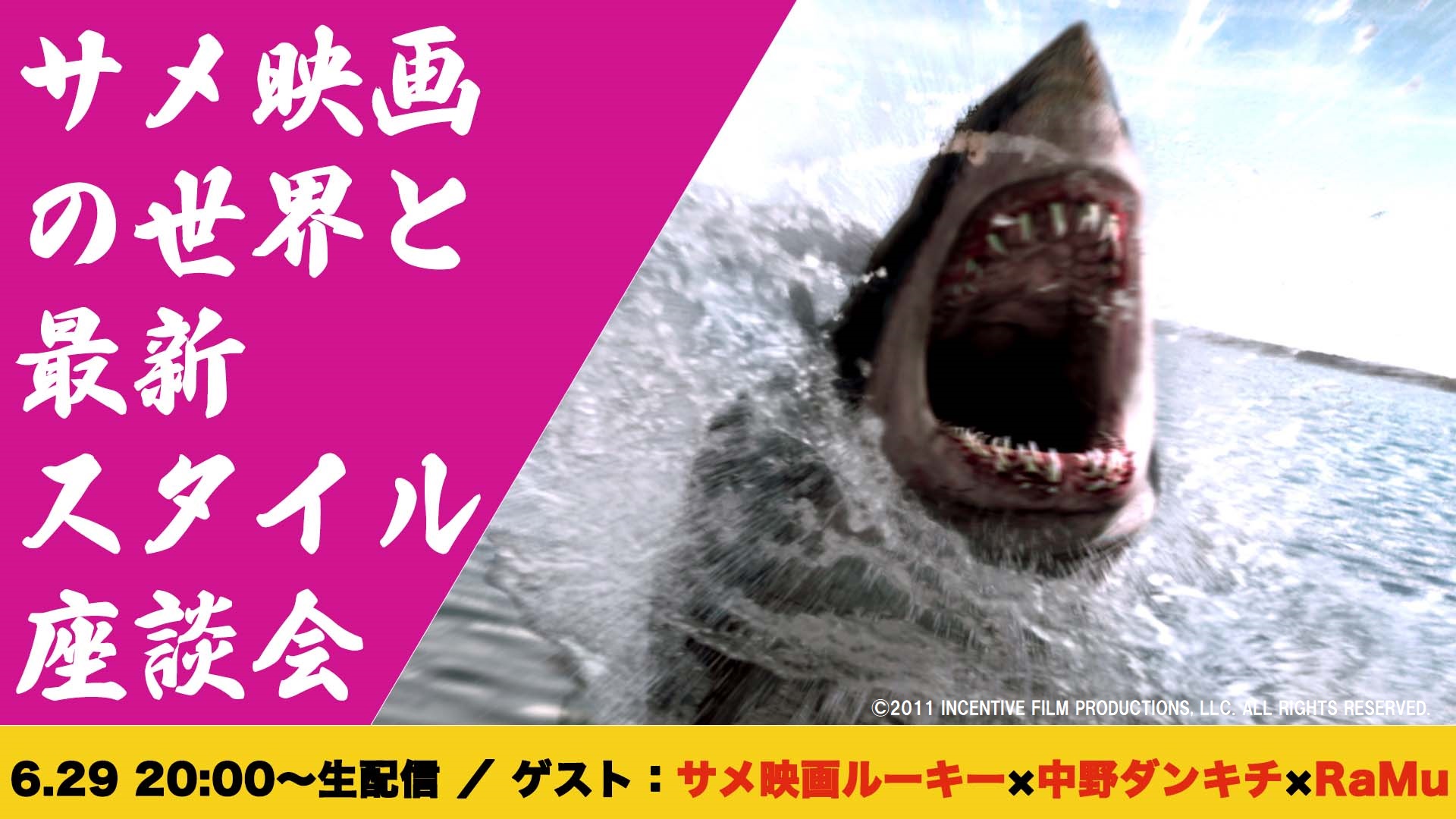 夏といえばサメ サメ映画 の世界と最新スタイルを語り尽くす座談会のyoutube生配信決定 新作のサメ映画も一挙紹介