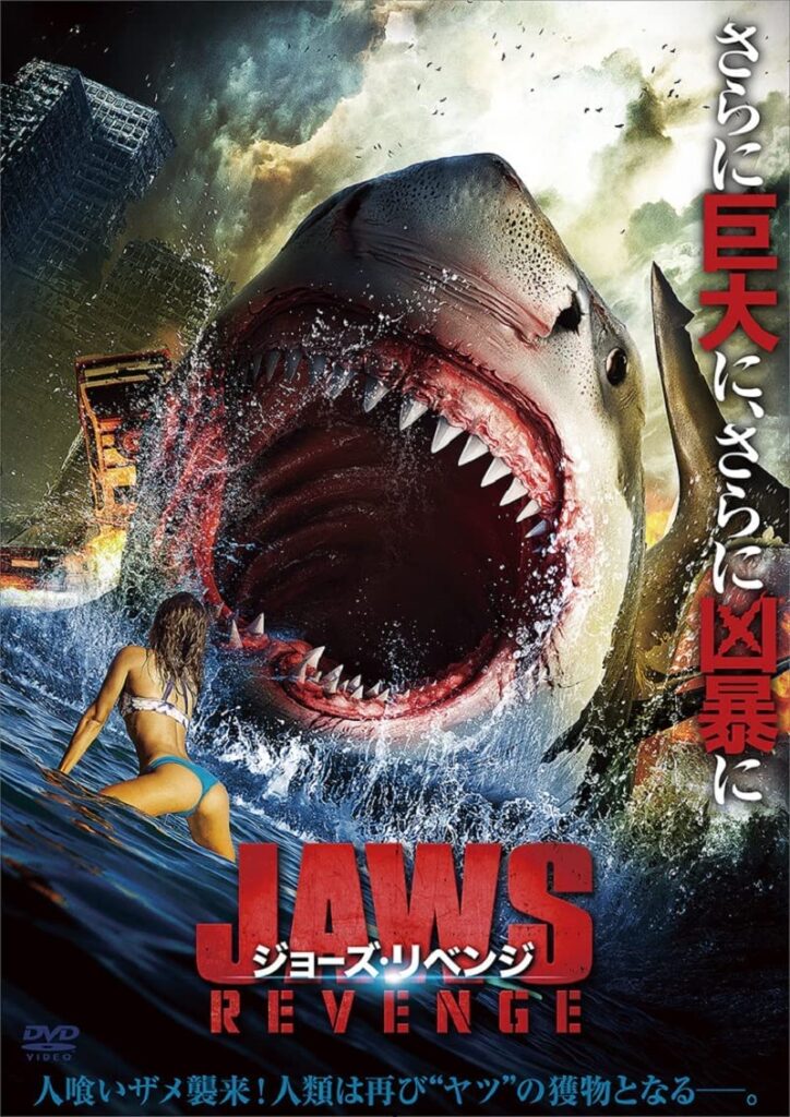 想像を超えての プレヴォ サメ映画ビジュアル大全 アレクシ ジョーズサーガからz級