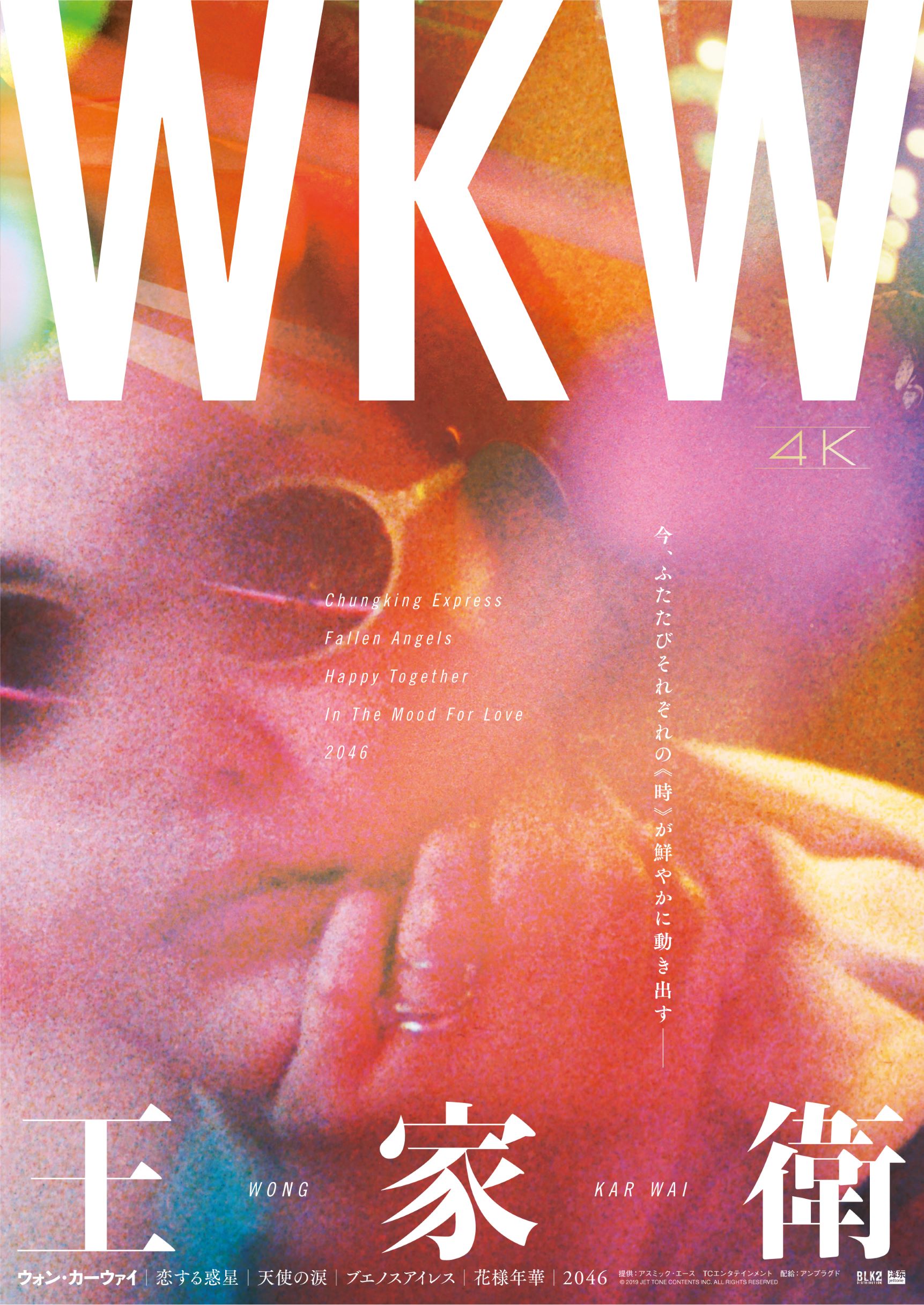 映画 WKW 4K 欲望の翼 いますぐ抱きしめたい ポスター ウォン・カーウァイ