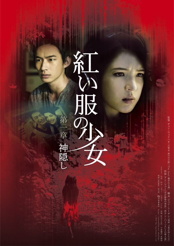 本ポスター解禁 宇垣美里ら著名人コメント イラストも到着 台湾都市伝説ホラー 紅い服の少女 9 30 金 二作一挙公開