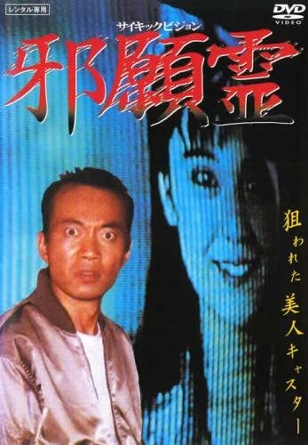 超レア】OV『ほん怖』新装版DVD発売記念！Jホラーの起源『邪眼霊』石井 