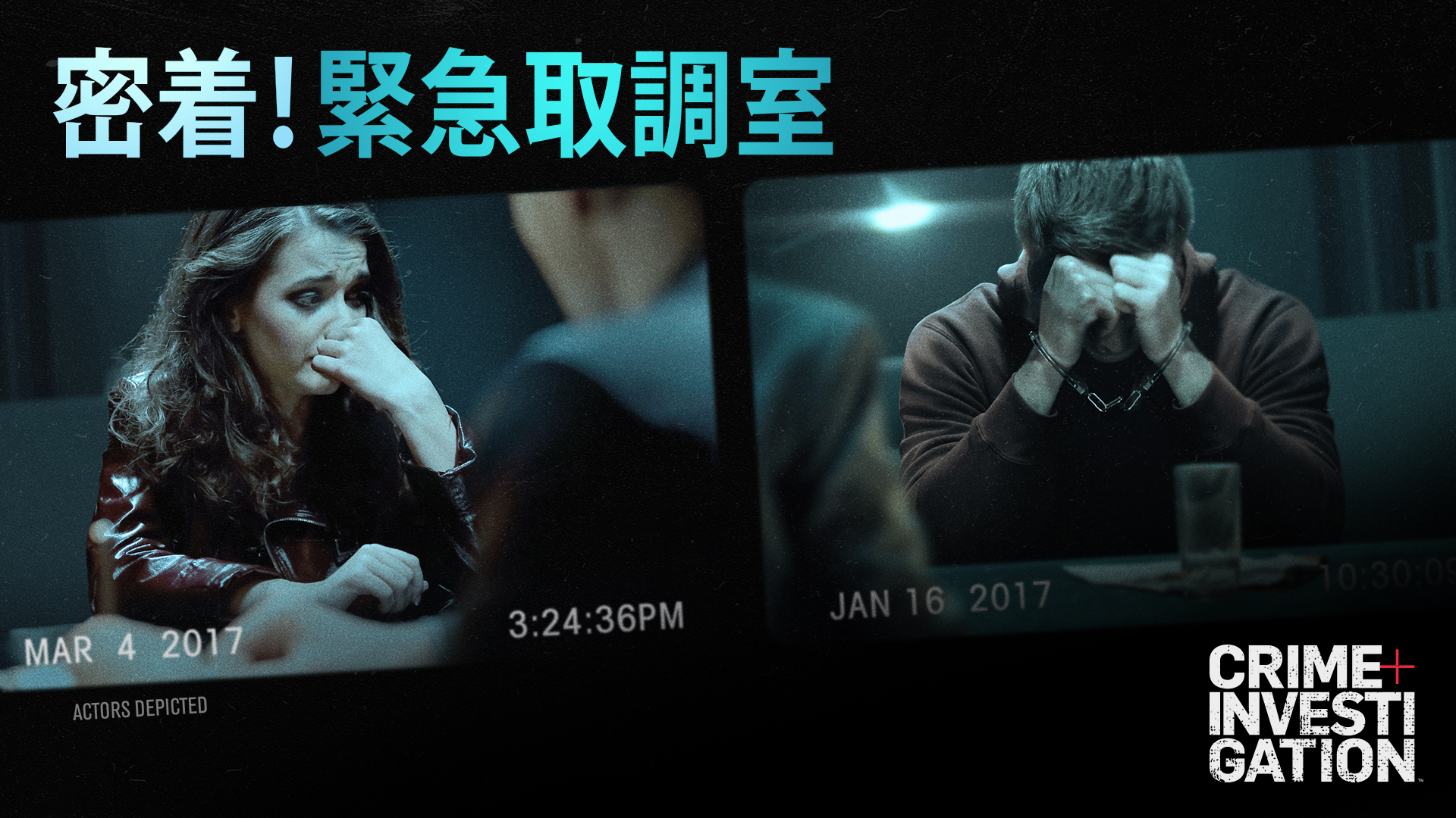 捜査官が行う超絶技巧の駆け引きを、実際の映像を基に分析する犯罪ドキュメンタリー 「密着!緊急取調室」1/7より配信開始!