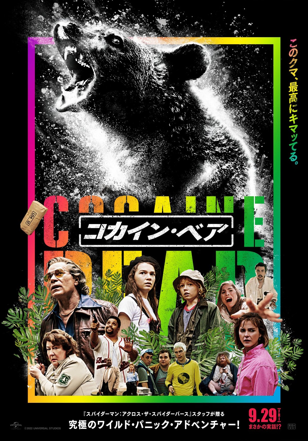 コカインベアposter_fxd | WEB映画マガジン「cowai コワイ」