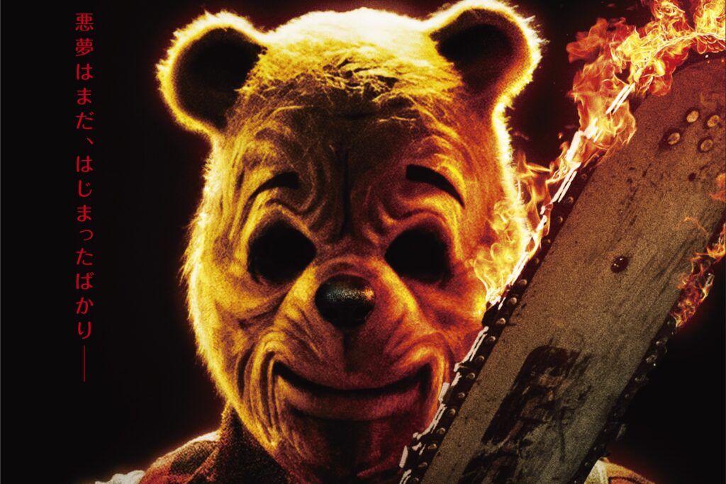 大ヒットホラー『プー あくまのくまさん』、衝撃の続編『プー2 あくまのくまさんとじゃあくななかまたち』今夏全国公開決定!