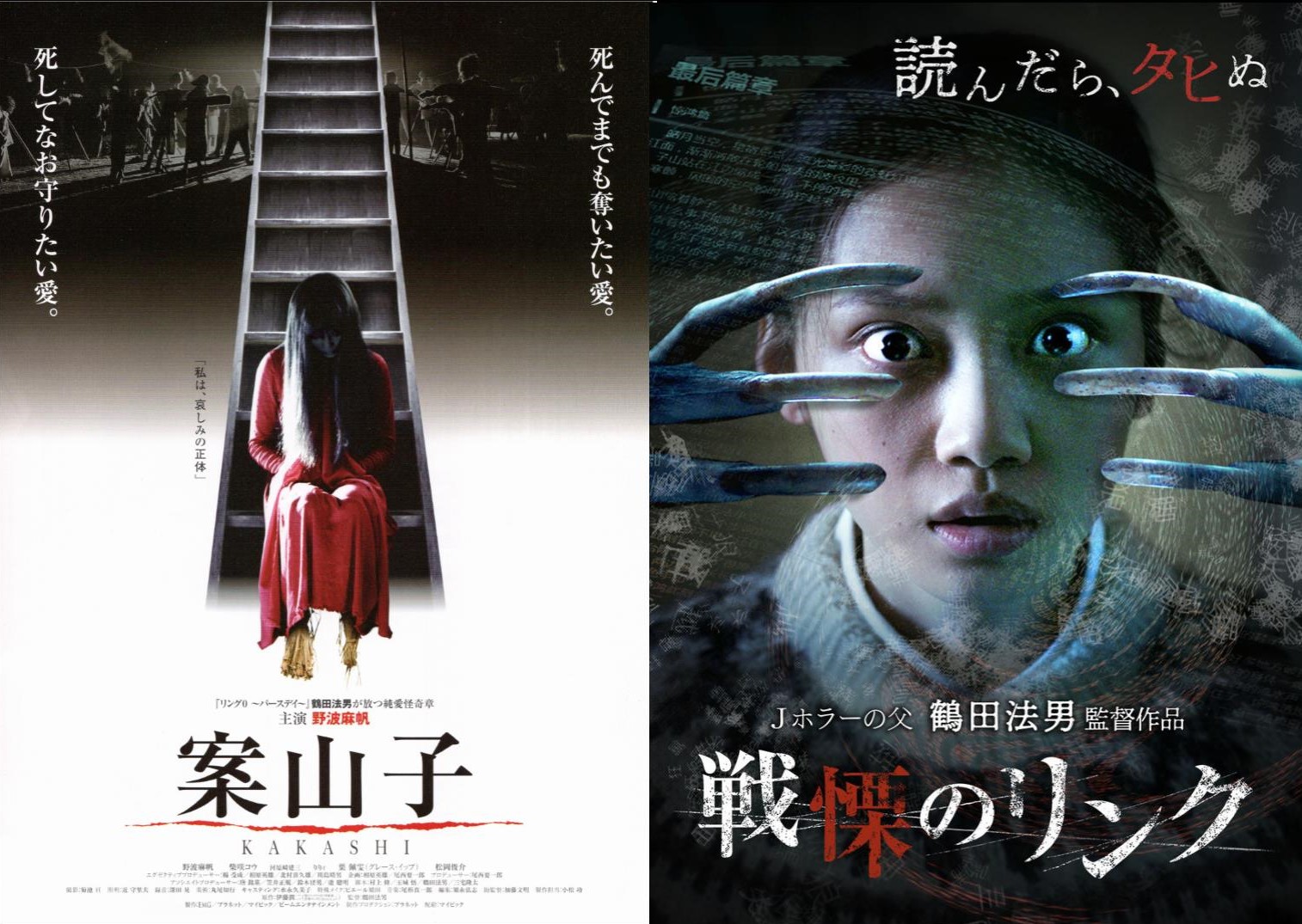Jホラーの父 鶴田法男監督特集』8/21～24開催！最終日『案山子 KAKASHI 