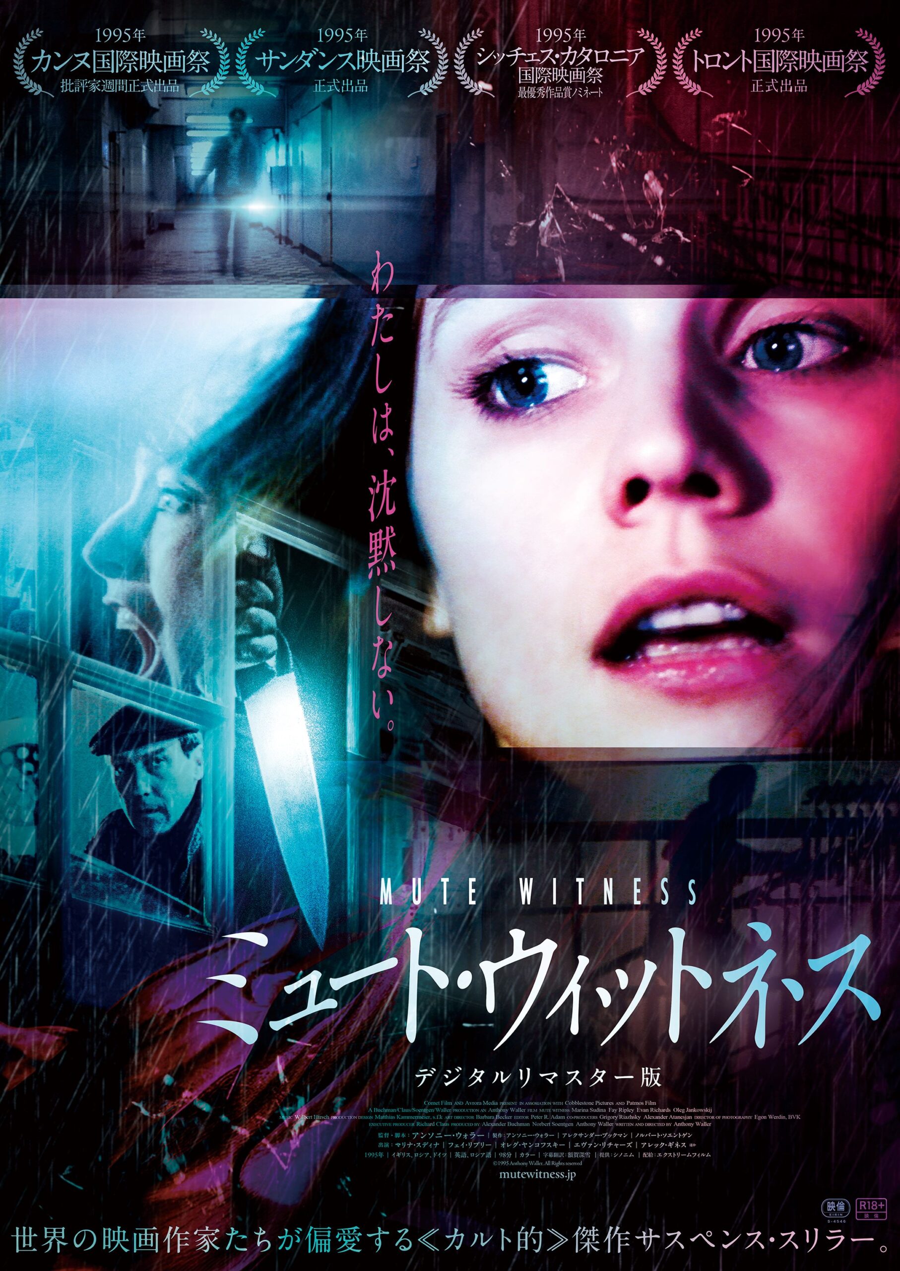 幻の傑作サスペンス・スリラーが30年ぶりに甦る！『ミュート・ウィットネス デジタルリマスター版』8月15日(金) 公開！
