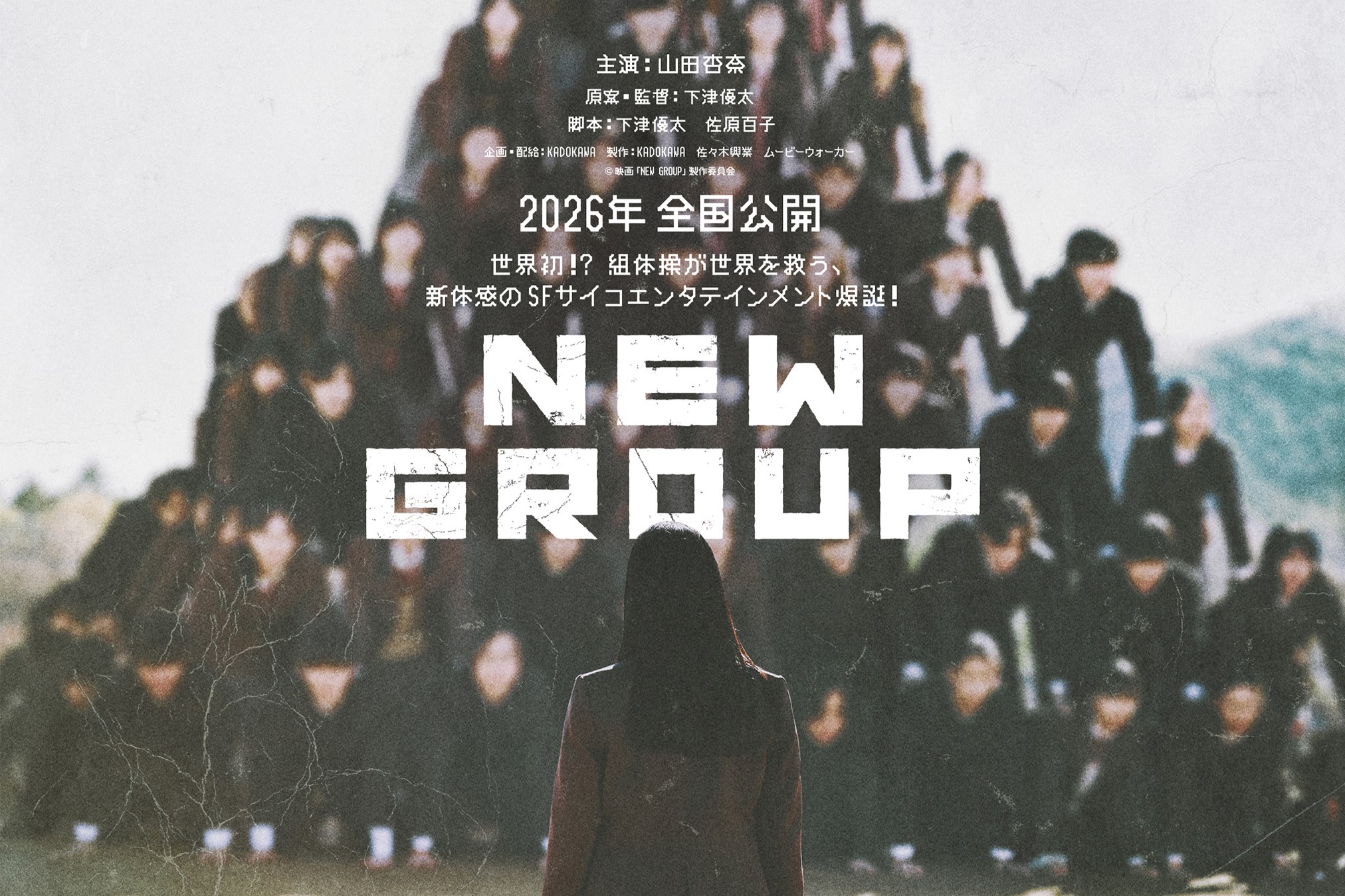 みなに幸あれ』下津優太監督、最新第二作『NEW GROUP』2026年公開！主演・山田杏奈(『ミスミソウ』『樹海村』)
