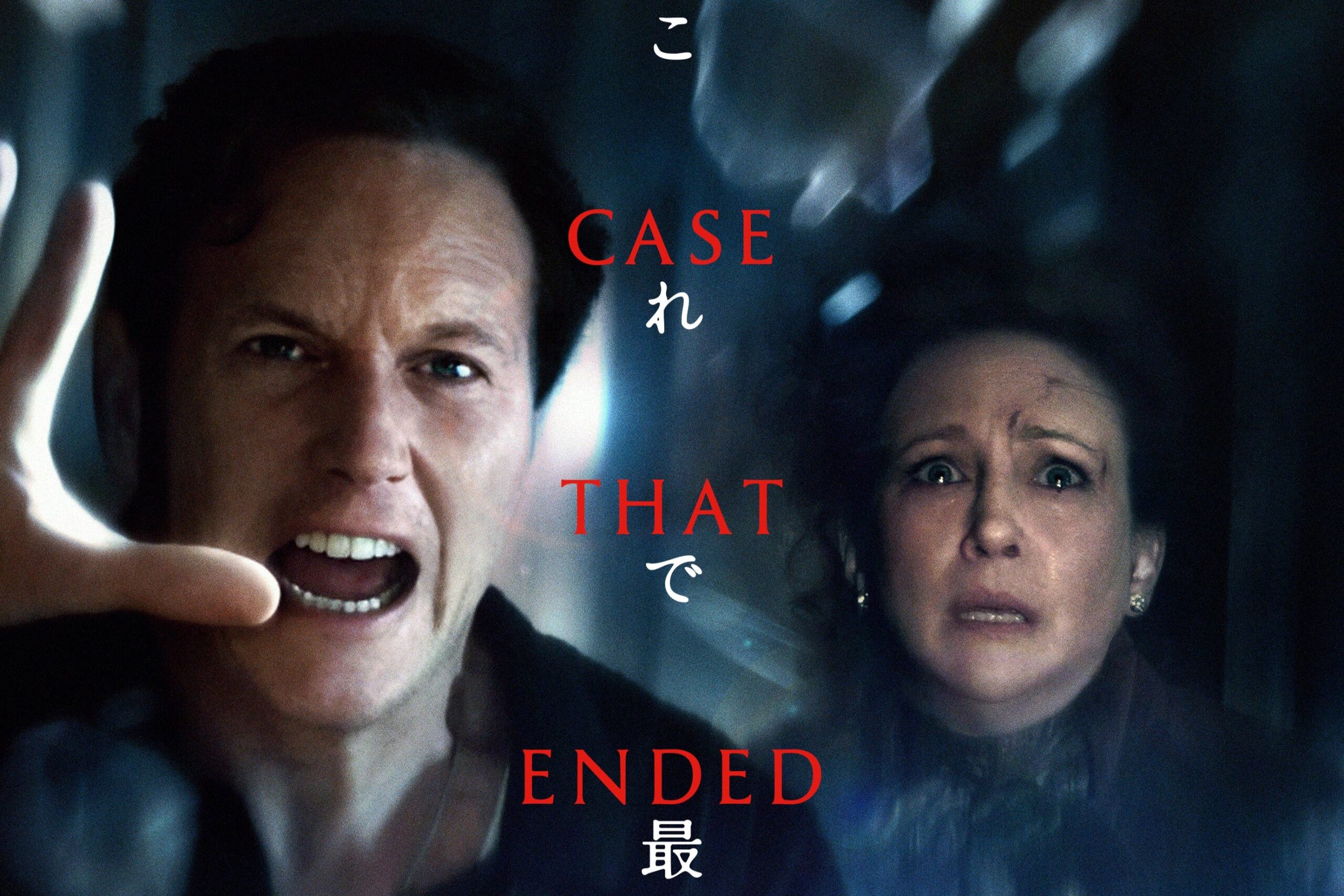 死霊館 最後の儀式』10月公開！シリーズ集大成を飾る最後の事件 
