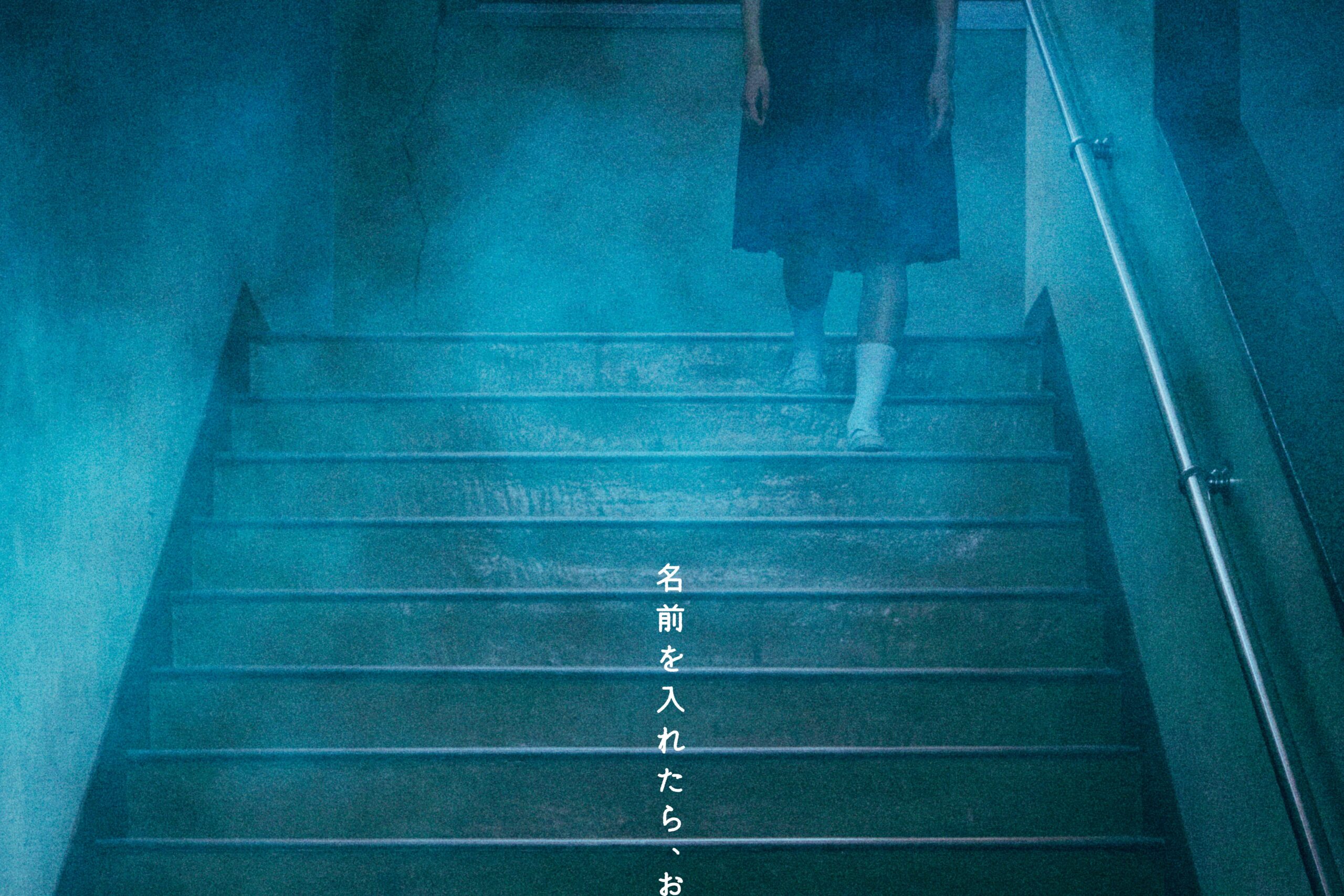 清水崇最新ホラー映画『だぁれかさんとアソぼ?』7/24（金）公開！鎮西 