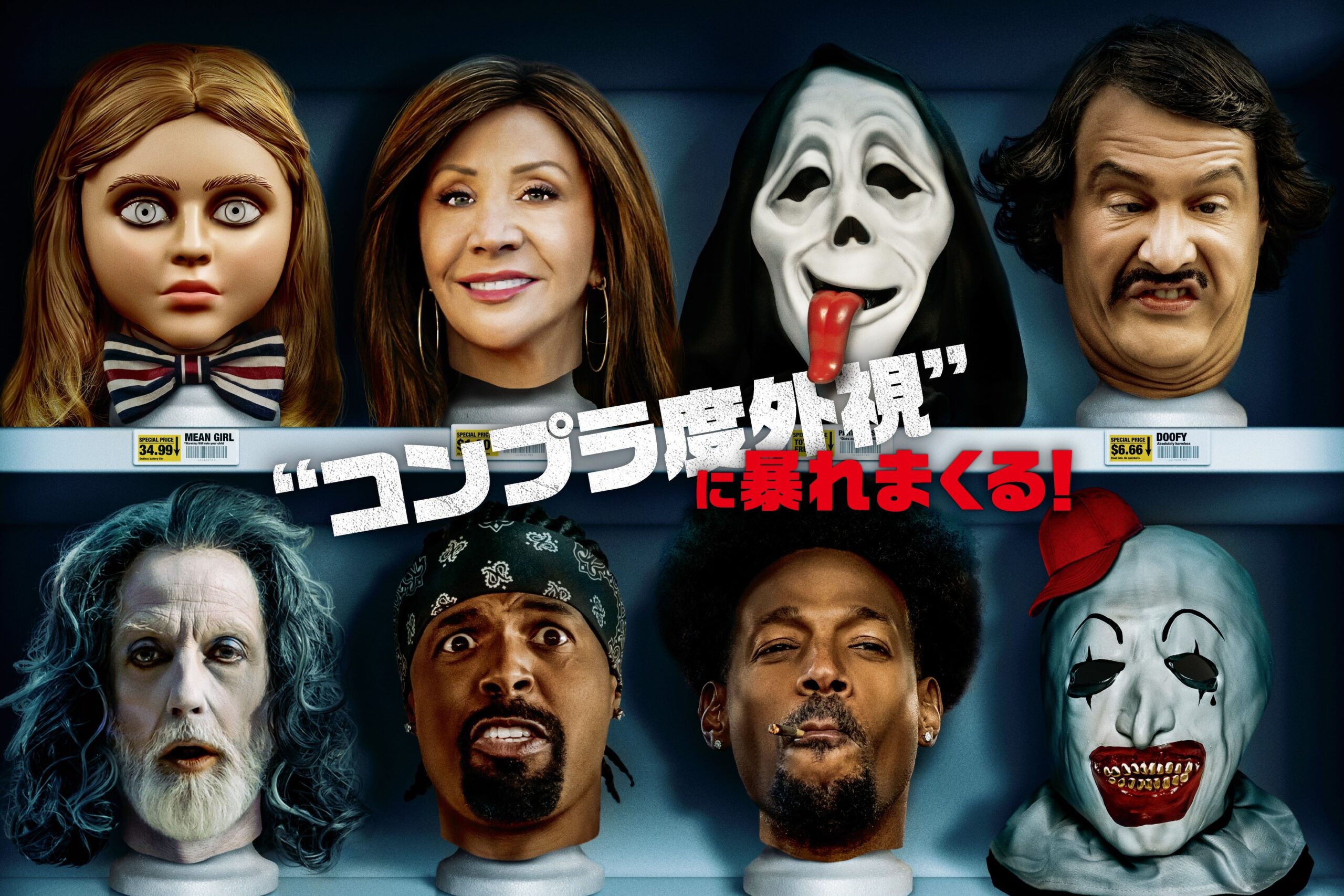 ミーガン!?テリファー!?コンプラ度外視の大人気パロディ・ホラー最新作 