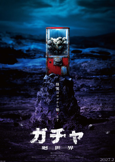 2027年2月公開